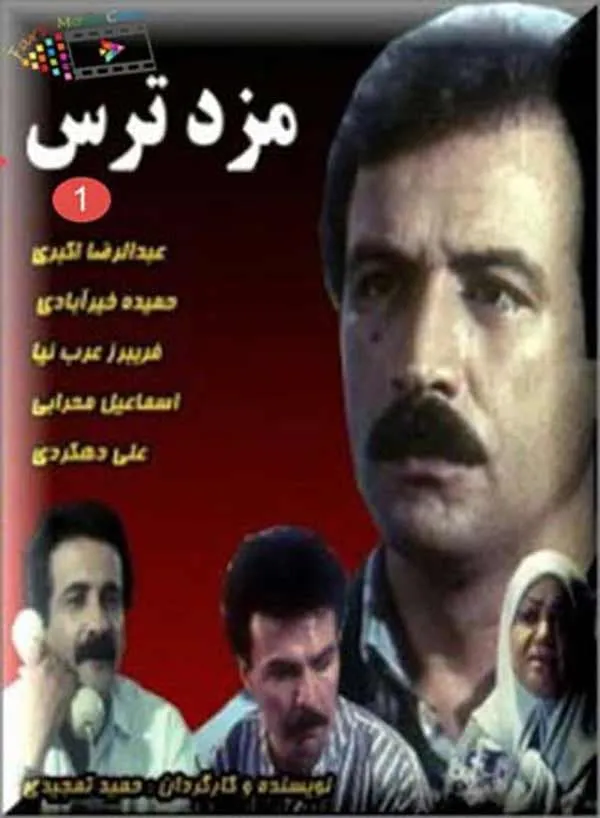 سریال مزد ترس