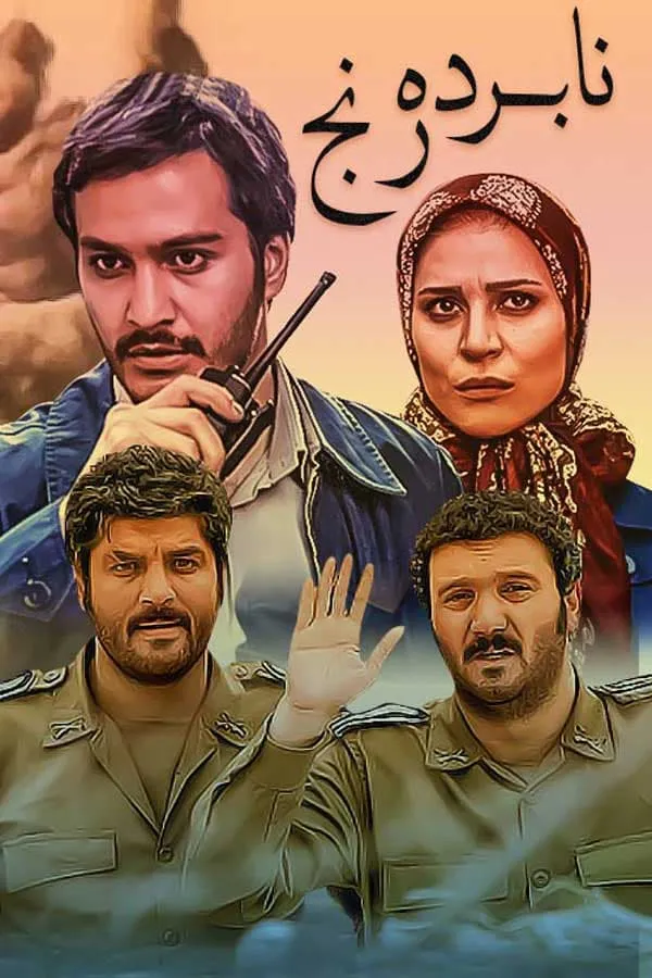 سریال نابرده رنج