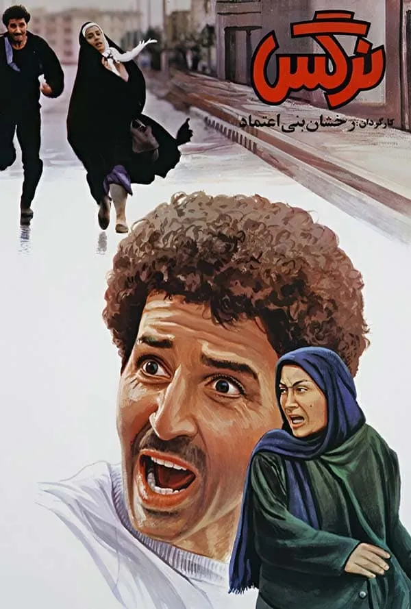 فیلم نرگس
