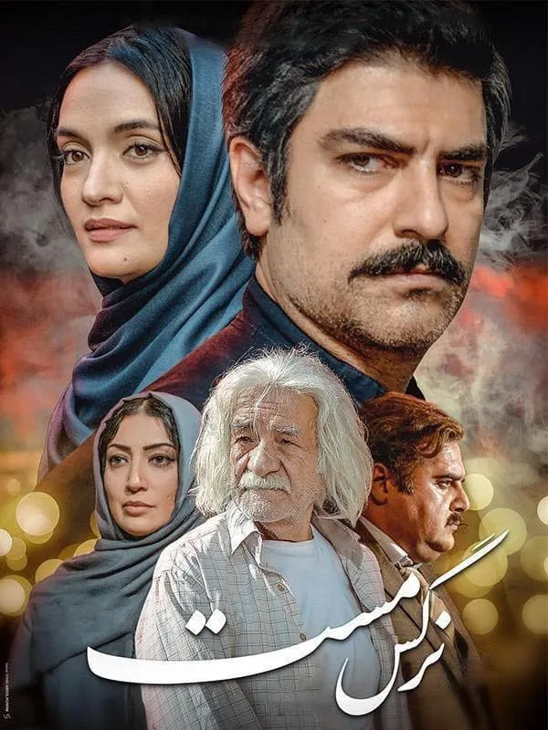 فیلم نرگس مست