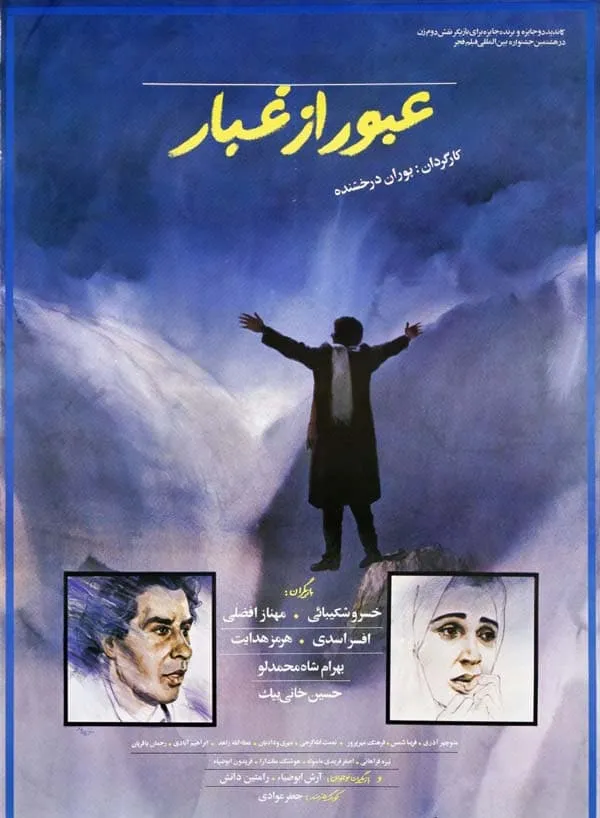 فیلم عبور از غبار