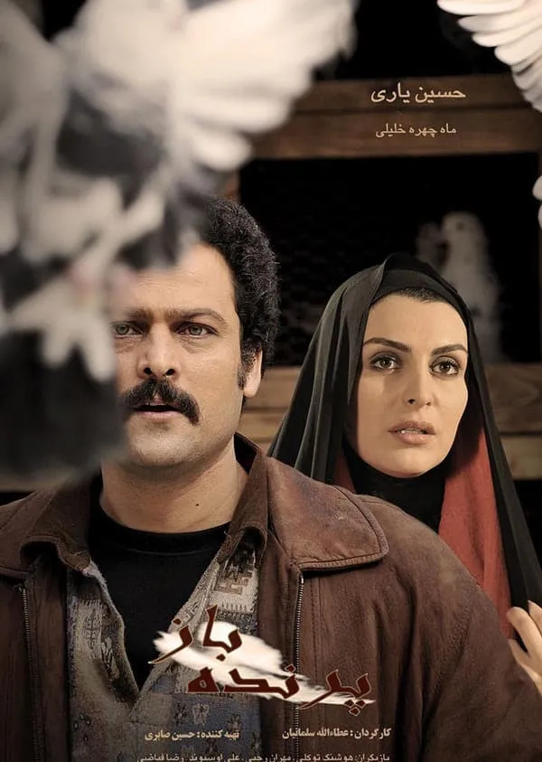 فیلم پرنده‌ باز