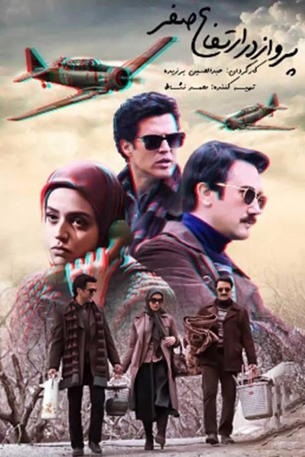 سریال پرواز در ارتفاع صفر