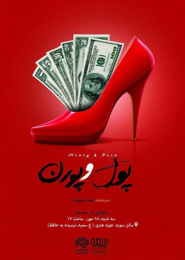 فیلم پول و پورن