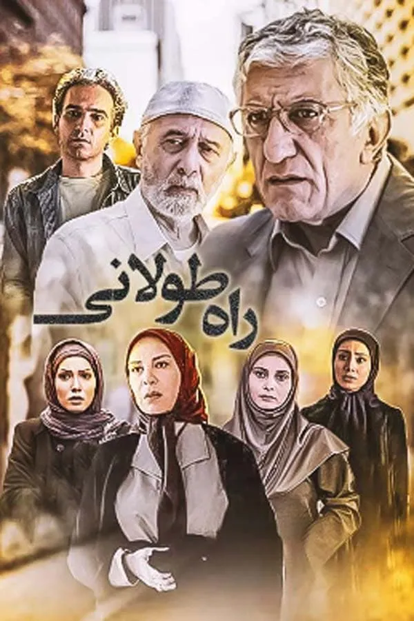 سریال راه طولانی