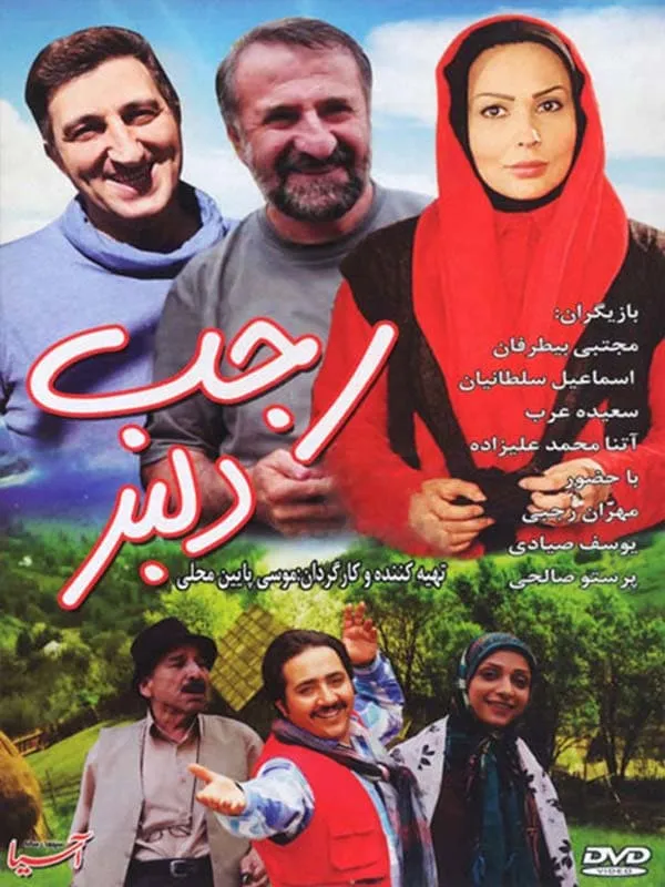 فیلم رجب دلبر