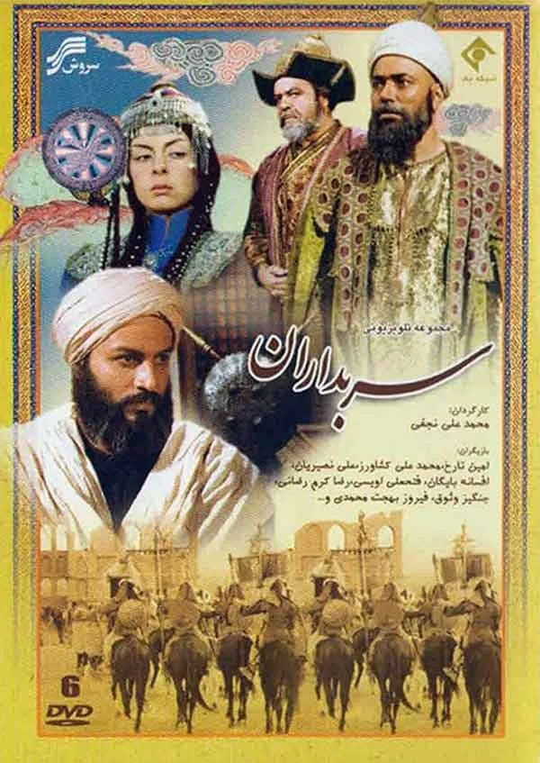 سریال سربداران