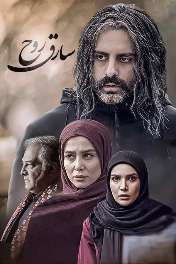 سریال سارق روح