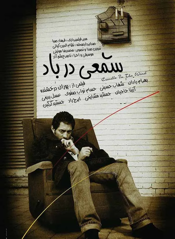 فیلم شمعی در باد