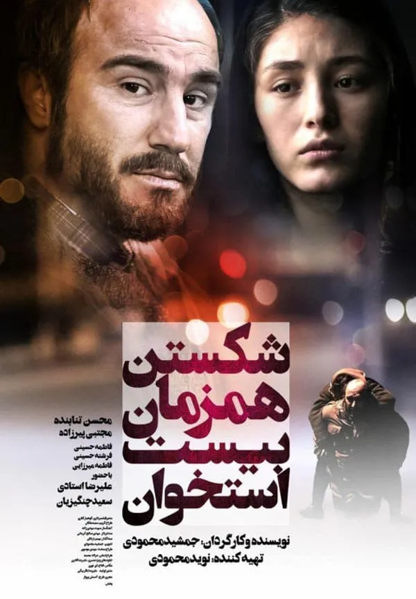 فیلم شکستن همزمان بیست استخوان