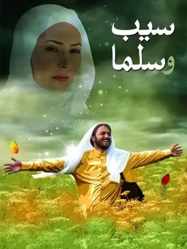 فیلم سیب و سلما