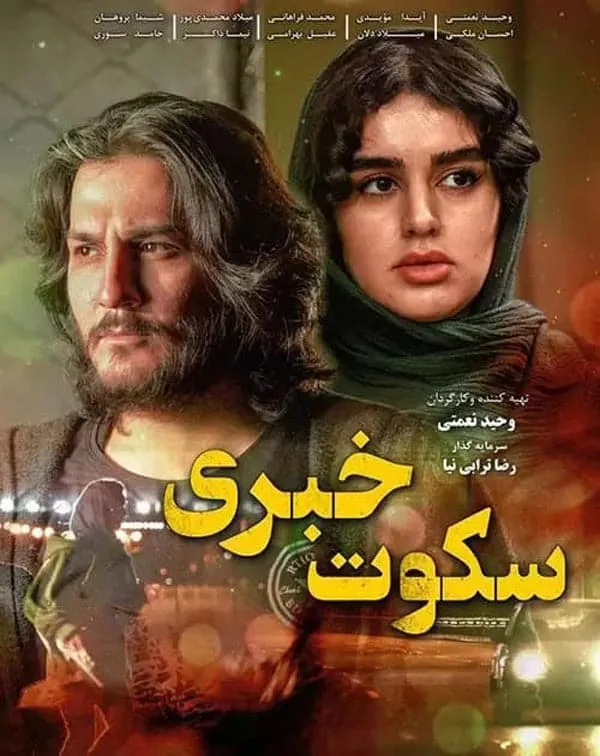 فیلم سکوت خبری
