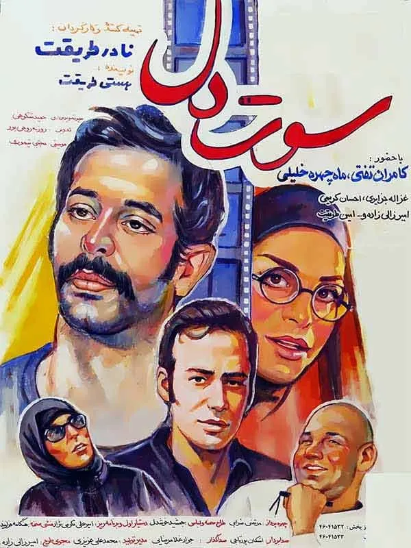فیلم سوت دل