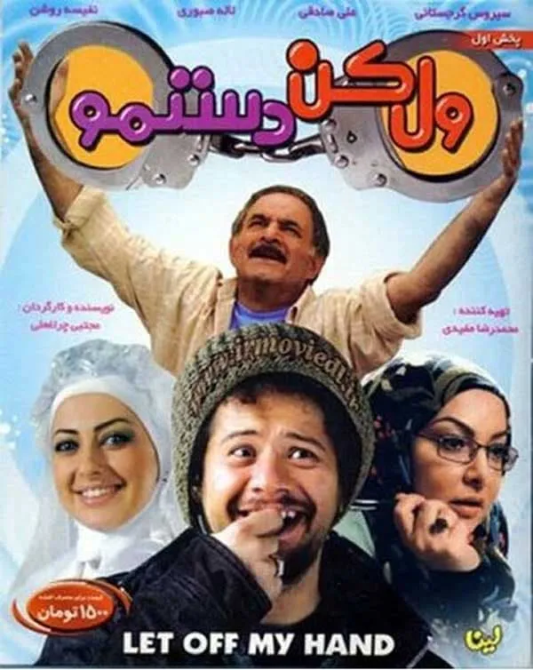 فیلم ول کن دستمو