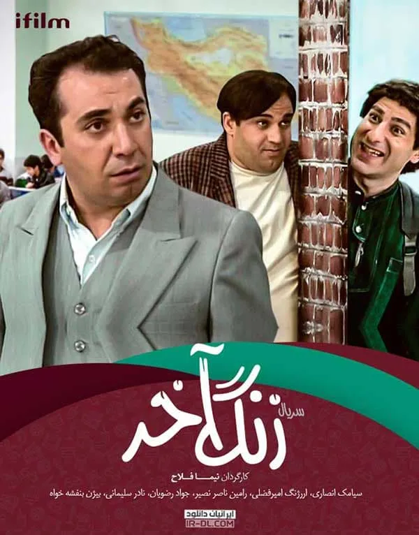 سریال زنگ آخر