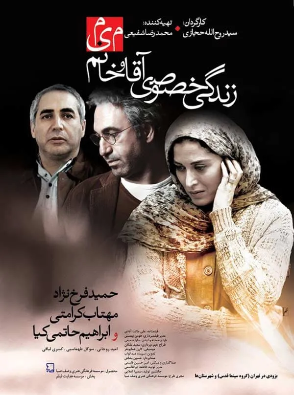 فیلم زندگی خصوصی آقا و خانم میم