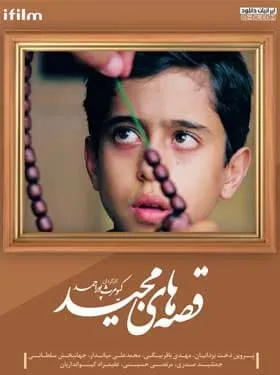 سریال قصه های مجید