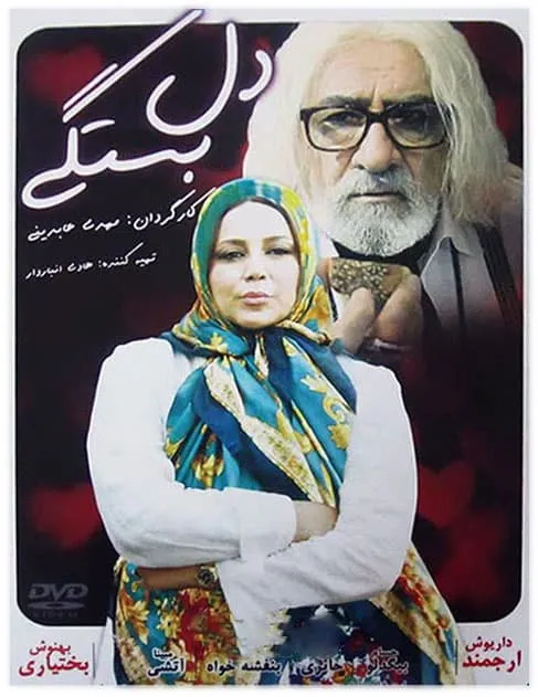 فیلم دلبستگی