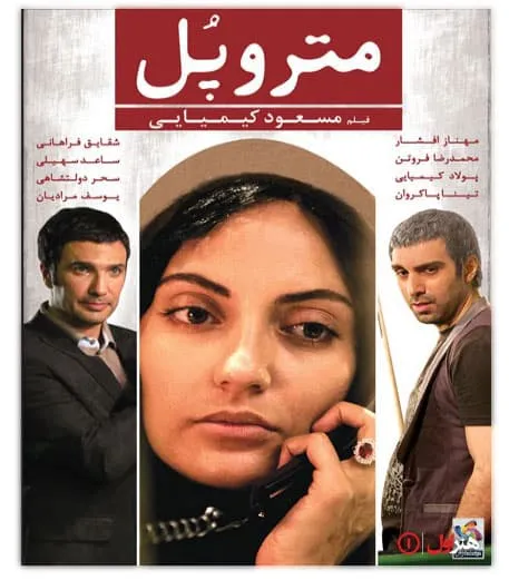 فیلم متروپل