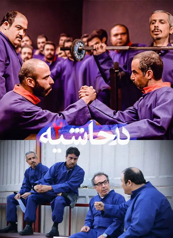 سریال در حاشیه 2