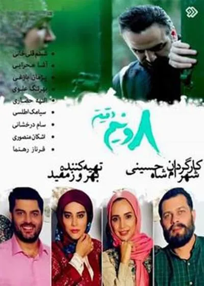 سریال هشت و نیم دقیقه